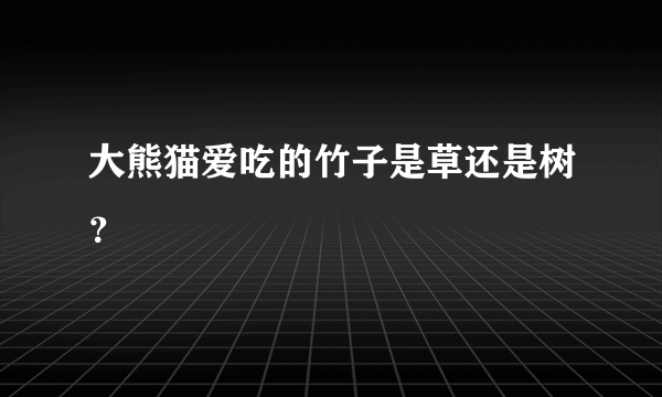 大熊猫爱吃的竹子是草还是树？