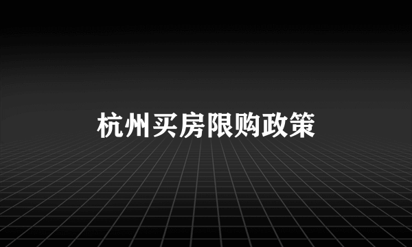 杭州买房限购政策