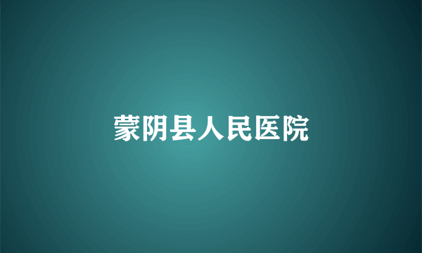 蒙阴县人民医院