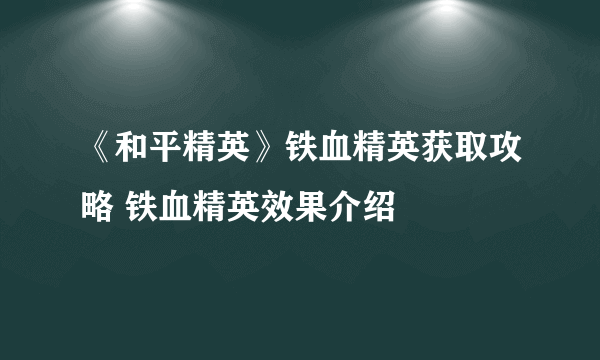 《和平精英》铁血精英获取攻略 铁血精英效果介绍