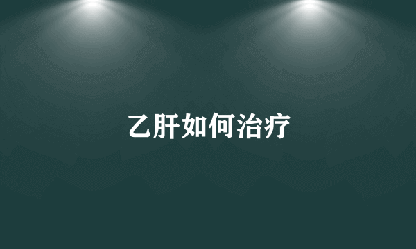 乙肝如何治疗