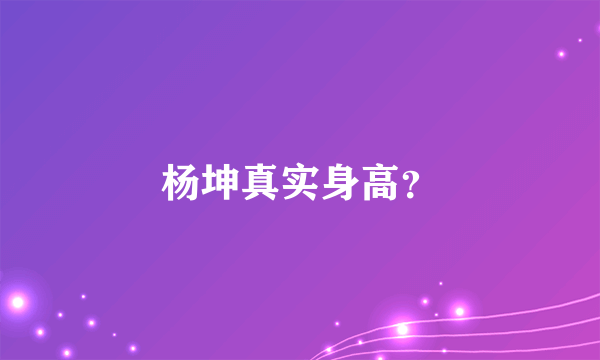 杨坤真实身高？