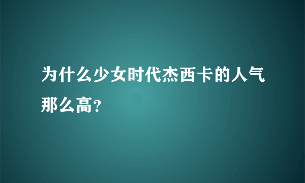 为什么少女时代杰西卡的人气那么高？