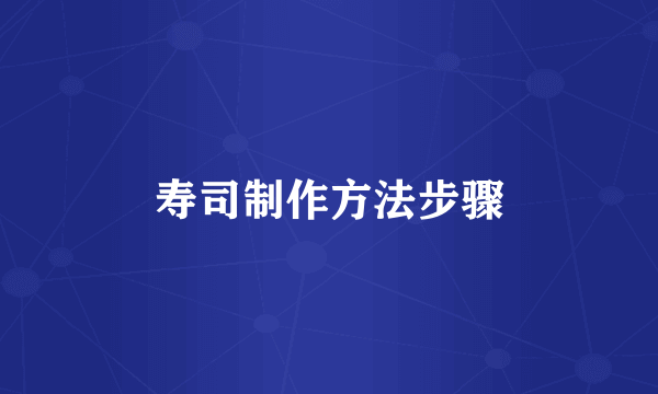寿司制作方法步骤