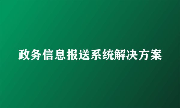 政务信息报送系统解决方案