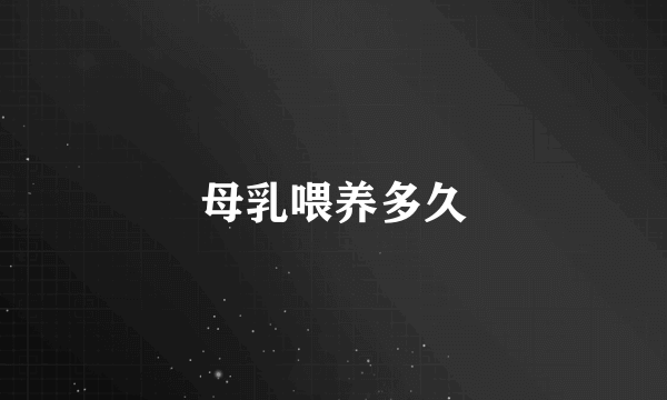 母乳喂养多久