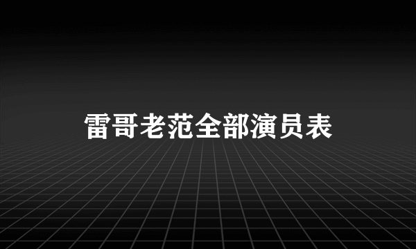 雷哥老范全部演员表