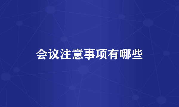 会议注意事项有哪些