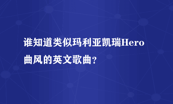 谁知道类似玛利亚凯瑞Hero曲风的英文歌曲？