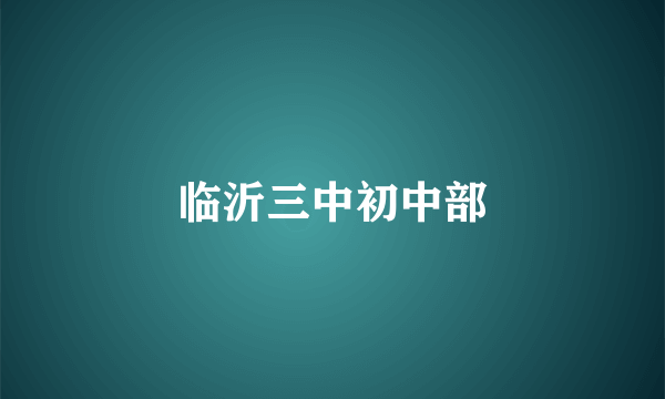 临沂三中初中部