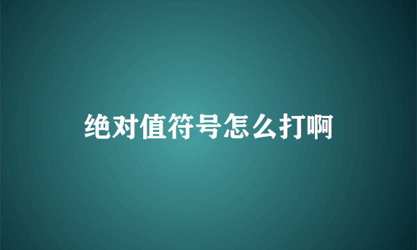 绝对值符号怎么打啊