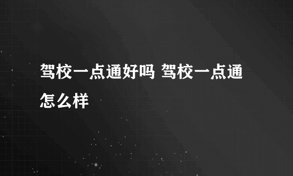 驾校一点通好吗 驾校一点通怎么样