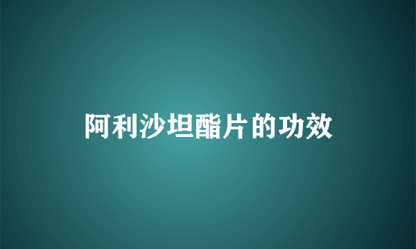 阿利沙坦酯片的功效