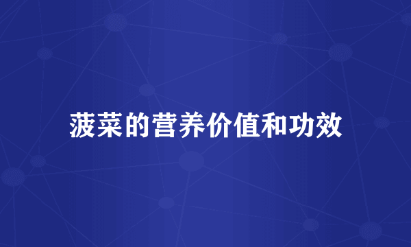 菠菜的营养价值和功效