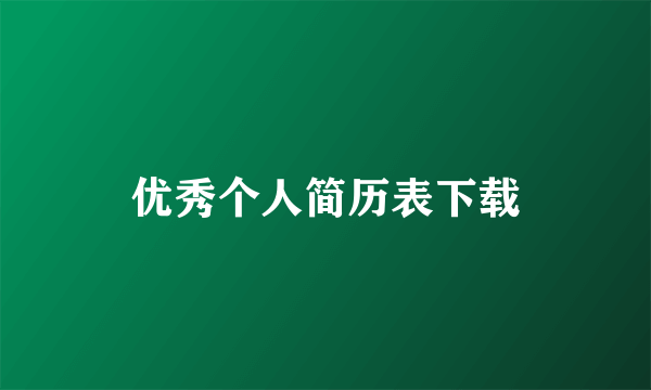 优秀个人简历表下载