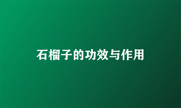 石榴子的功效与作用