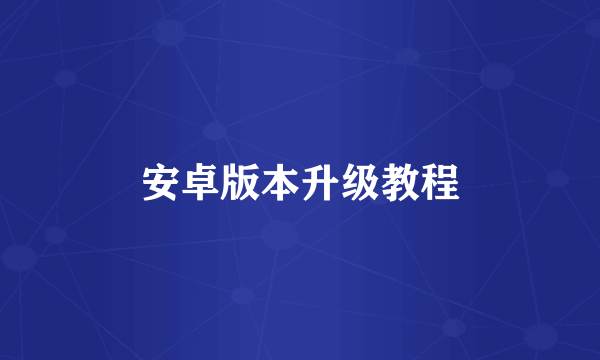安卓版本升级教程