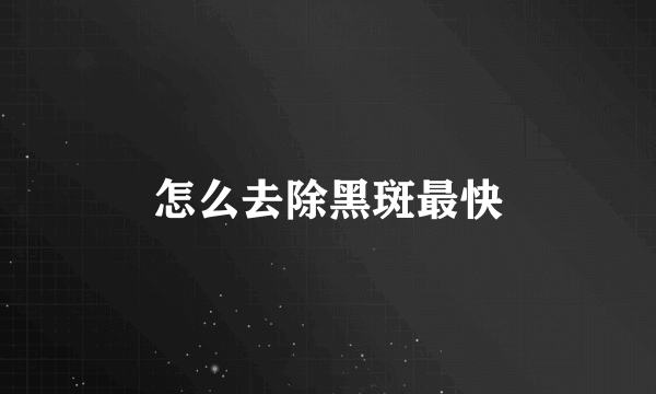 怎么去除黑斑最快