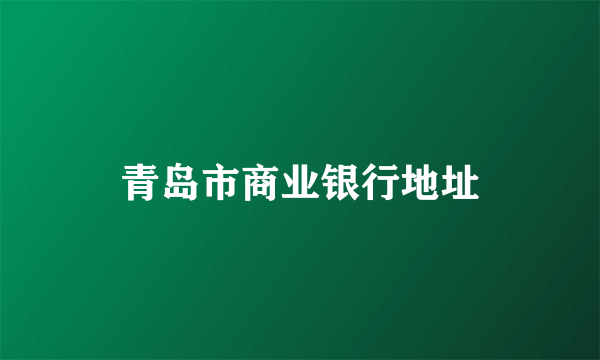 青岛市商业银行地址