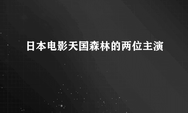 日本电影天国森林的两位主演