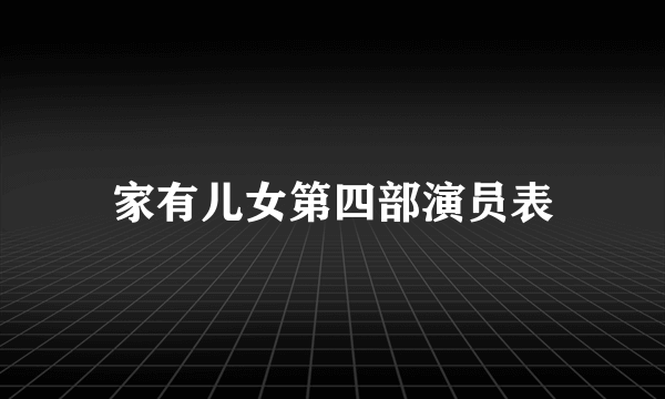 家有儿女第四部演员表
