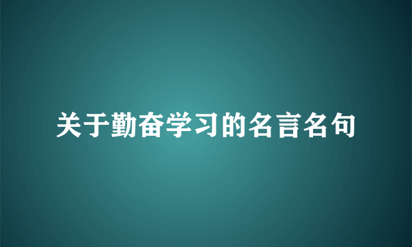关于勤奋学习的名言名句