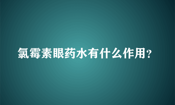 氯霉素眼药水有什么作用？