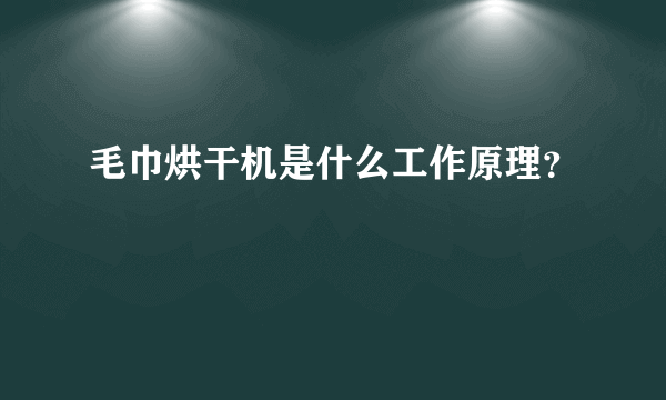 毛巾烘干机是什么工作原理？