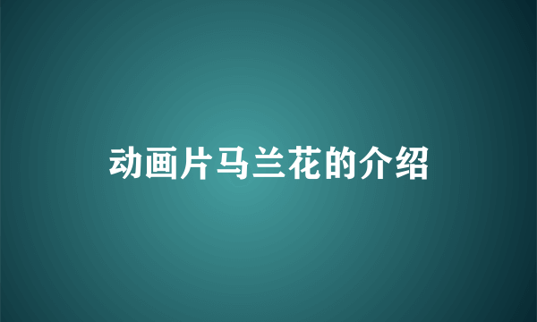 动画片马兰花的介绍