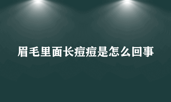 眉毛里面长痘痘是怎么回事