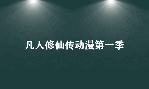 凡人修仙传动漫第一季