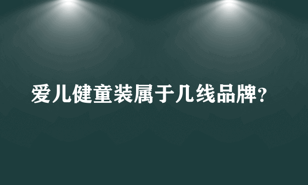 爱儿健童装属于几线品牌？