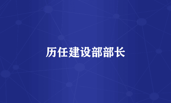 历任建设部部长