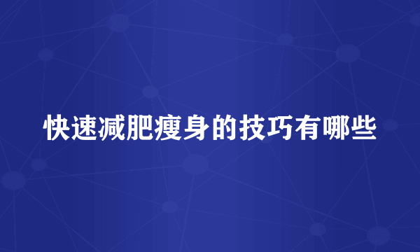 快速减肥瘦身的技巧有哪些
