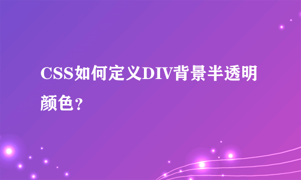 CSS如何定义DIV背景半透明颜色？