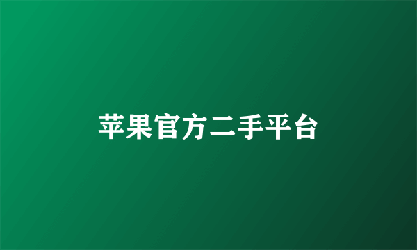 苹果官方二手平台