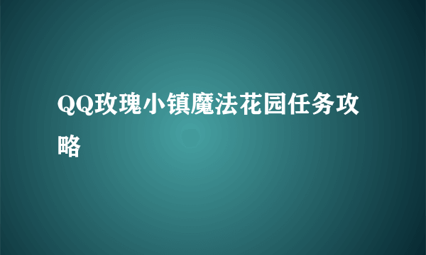 QQ玫瑰小镇魔法花园任务攻略