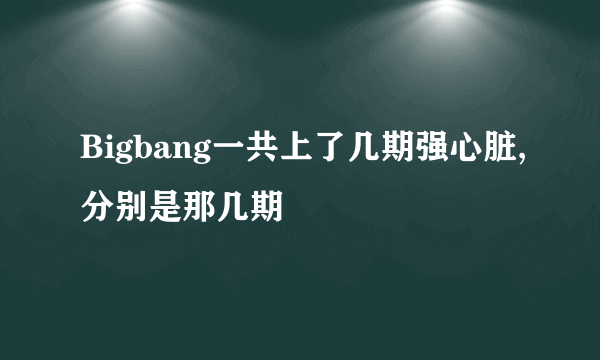 Bigbang一共上了几期强心脏,分别是那几期