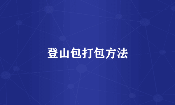 登山包打包方法