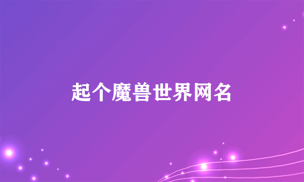 起个魔兽世界网名
