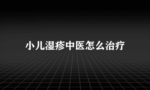 小儿湿疹中医怎么治疗