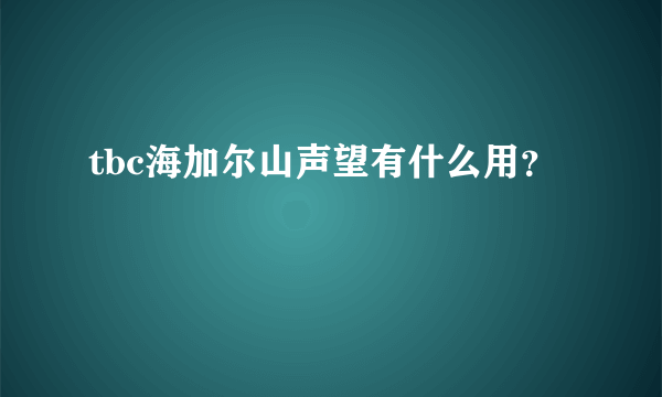 tbc海加尔山声望有什么用？