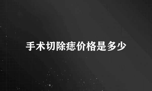 手术切除痣价格是多少