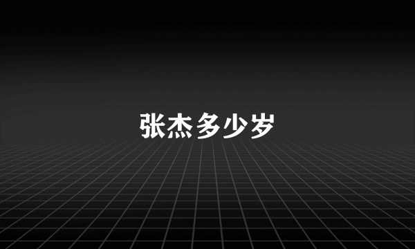 张杰多少岁
