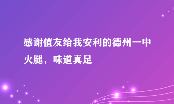 感谢值友给我安利的德州一中火腿，味道真足