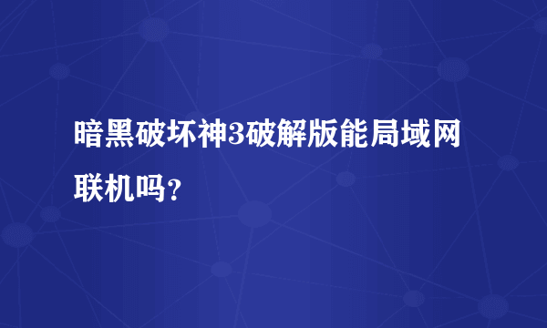 暗黑破坏神3破解版能局域网联机吗？