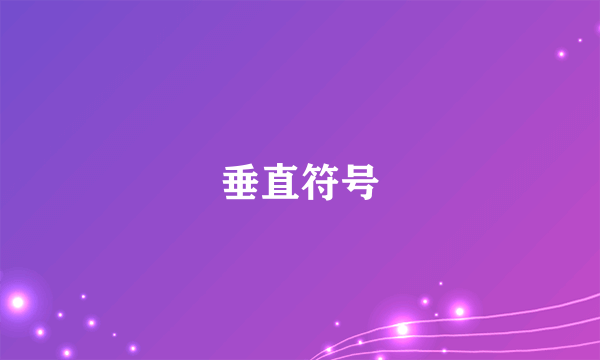 垂直符号