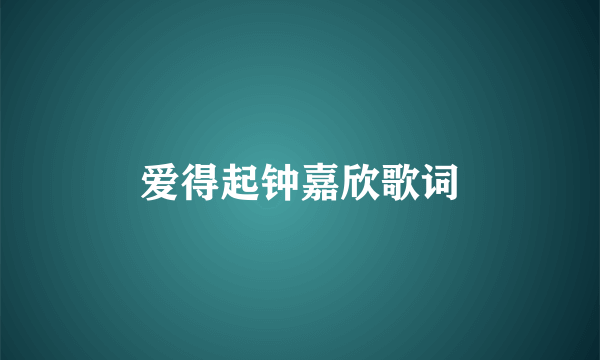 爱得起钟嘉欣歌词