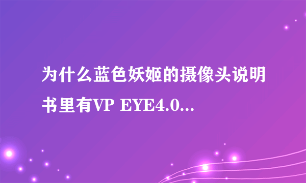 为什么蓝色妖姬的摄像头说明书里有VP EYE4.0这个程序,但盘里却找不到?
