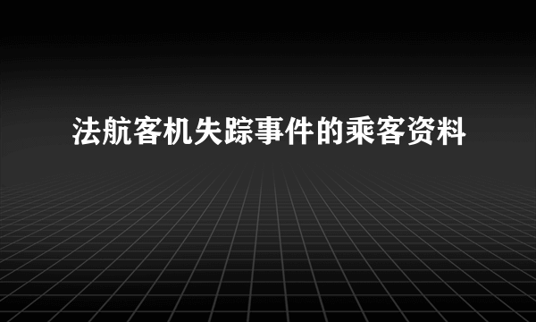 法航客机失踪事件的乘客资料